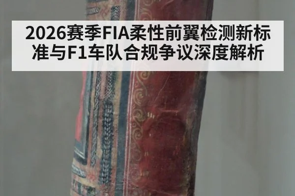 2026赛季FIA柔性前翼检测新标准与F1车队合规争议深度解析