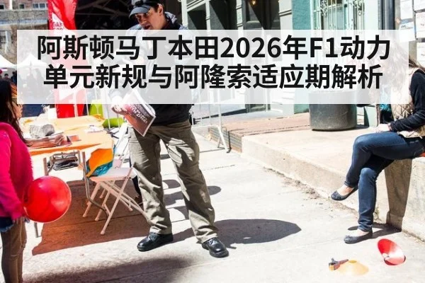 阿斯顿马丁本田2026年F1动力单元新规与阿隆索适应期解析