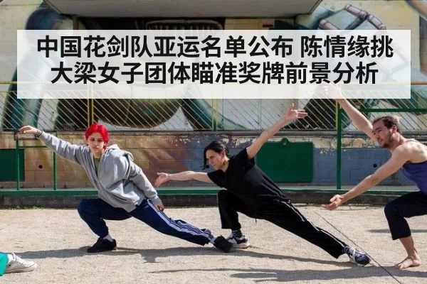 中国花剑队亚运名单公布 陈情缘挑大梁女子团体瞄准奖牌前景分析
