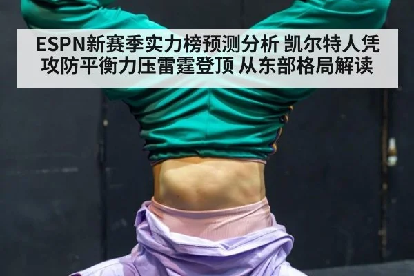 ESPN新赛季实力榜预测分析 凯尔特人凭攻防平衡力压雷霆登顶 从东部格局解读