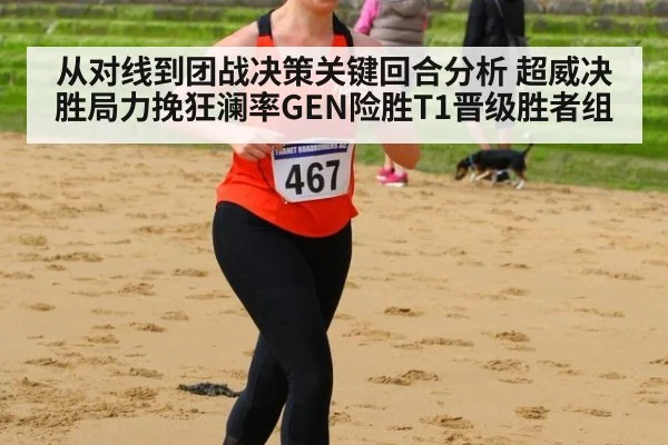 从对线到团战决策关键回合分析 超威决胜局力挽狂澜率GEN险胜T1晋级胜者组